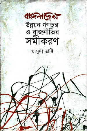 Bangladesh Unnayan O Rajniti'r Shomikaron (বাংলাদেশ উন্নয়ন ও রাজনীতির সমীকরণ)
