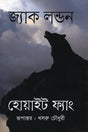 White Fang (হোয়াইট ফ্যাং)