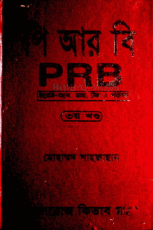 PRB (Third Volume) (পি আর বি (তৃতীয় খণ্ড))