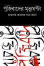 The Death Knell of Capitalism (পুঁজিবাদের মৃত্যুঘন্টা)
