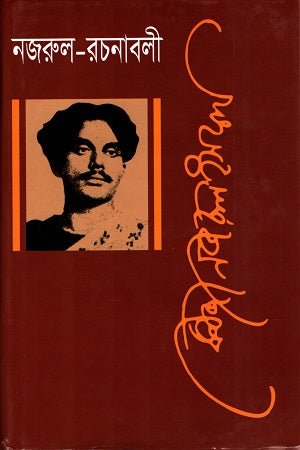 Nazrul Rachanabali Shoptom Khond (নজরুল রচনাবলী সপ্তম খণ্ড)