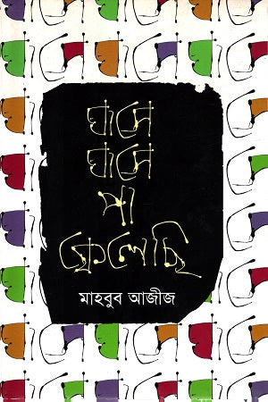 Ghashe Ghashe Pa Phelechi (ঘাসে ঘাসে পা ফেলেছি)