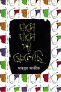 Ghashe Ghashe Pa Phelechi (ঘাসে ঘাসে পা ফেলেছি)