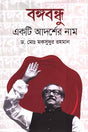 Bangabandhu: Ekta Adorsher Nam (বঙ্গবন্ধু একটি আদর্শের নাম)