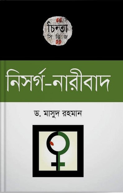 Nisargo-Naribad (নিসর্গ-নারীবাদ)