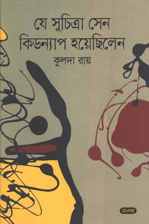 Je Suchitra Sen Kidnap Hoyechilen (যে সুচিত্রা সেন কিডন্যাপ হয়েছিলেন)