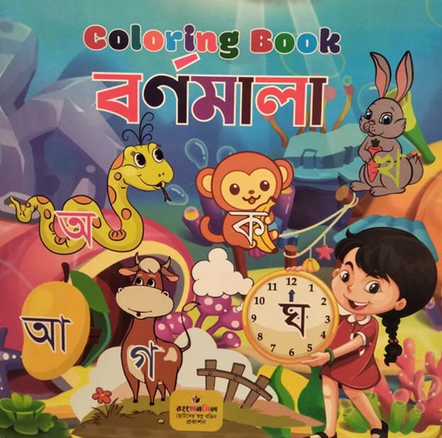 Coloring Book Borno Mala (Coloring Book বর্ণমালা)