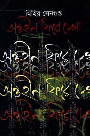 Antohin Fire Dekha (অন্তহীন ফিরে দেখা)