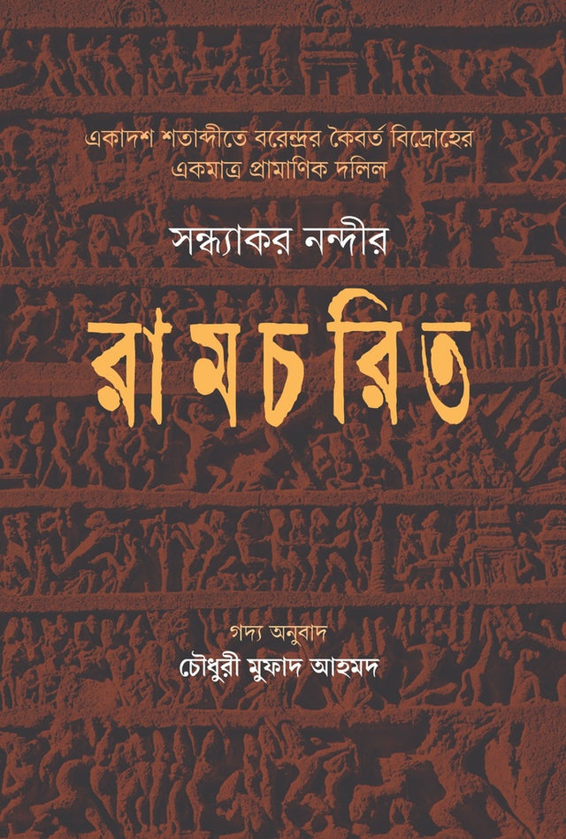 Ramcharit: Ekadash Shatabdir Barendrer Koibort Bidroher Ekmatro Pra... (রামচরিত:একাদশ শতাব্দীতে বরেন্দ্রর কৈবর্ত বিদ্রোহের একমাত্র প্রা...)