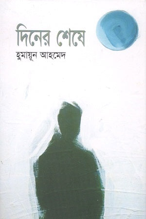 Diner Sheshe (দিনের শেষে)
