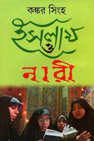 Islam O Nari (ইসলাম ও নারী)