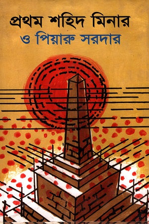 Prothom Shahid Minar O Piyaru Sardar (প্রথম শহীদ মিনার ও পিয়ারু সরদার)