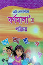 Barnomala'r Porichoy (বর্ণমালা'র পরিচয়)