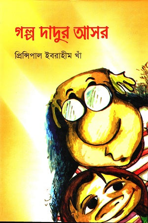 Galpa Dadur Asor (গল্প দাদুর আসর)