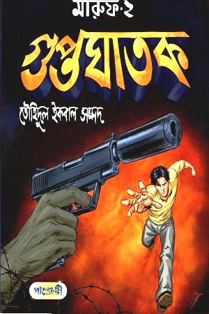 Maruf-2: Guptaghatak (মারুফ-২ : গুপ্তঘাতক)