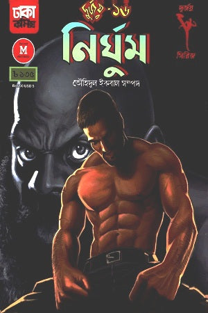 Durjoy 16: Nirghum (দুর্জয় ১৬: নির্ঘুম)