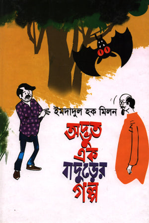 Adbhut Ek Badurer Golpo (অদ্ভুত এক বাদুড়ের গল্প)