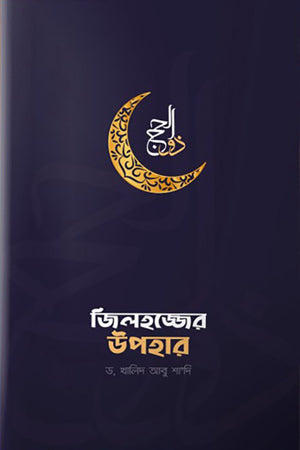 Jilhajer Uphar (জিলহজের উপহার)