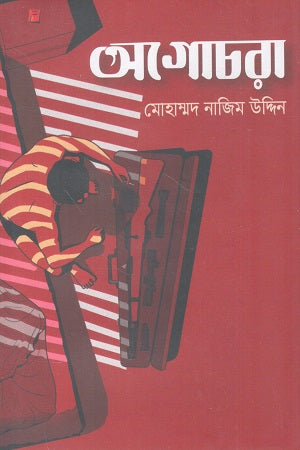 Agochara (অগোচরা)
