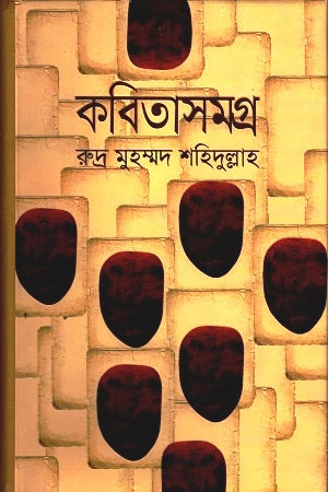 Kobitasamagra (কবিতাসমগ্র)
