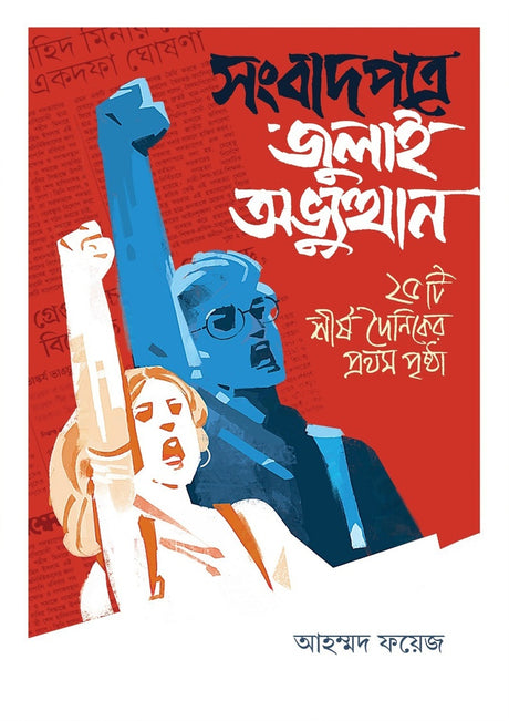 Sangbadpatre Julai Abhyutthan: 25ti Shirsho Dainiker Prothom Porsh (সংবাদপত্রে জুলাই অভ্যুত্থান : ২৫টি শীর্ষ দৈনিকের প্রথম পৃষ্ঠা)