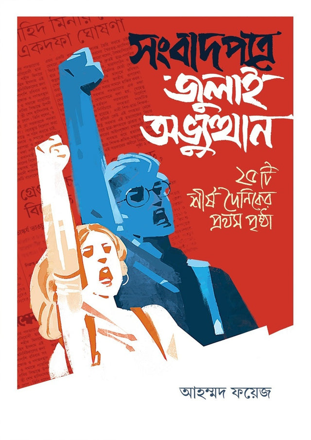 Sangbadpatre Julai Abhyutthan: 25ti Shirsho Dainiker Prothom Porsh (সংবাদপত্রে জুলাই অভ্যুত্থান : ২৫টি শীর্ষ দৈনিকের প্রথম পৃষ্ঠা)