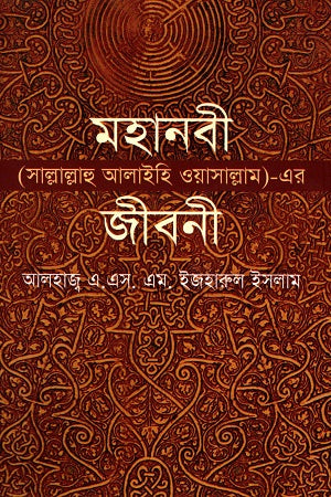 Biography of the Prophet (Sallallahu Alaihi Wasallam) (মহানবী (সাল্লাল্লাহু আলাইহি ওয়াসাল্লাম) - এর জীবনী)