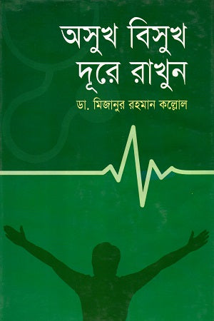 Keep Ailments Away (অসুখ বিসুখ দূরে রাখুন)