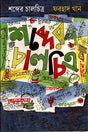 Shobder Chalchitra (শব্দের চালচিত্র)