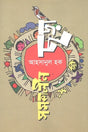 Samakalina Chhara (সমকালীন ছড়া)
