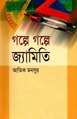 Golpe Golpe Jamiti (গল্পে গল্পে জ্যামিতি)