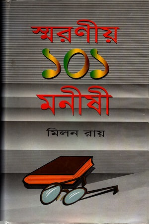 Smraniyo 101 Manishi (স্মরণীয় ১০১ মণীষী)