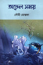 Adhel Somoy (অঢেল সময়)