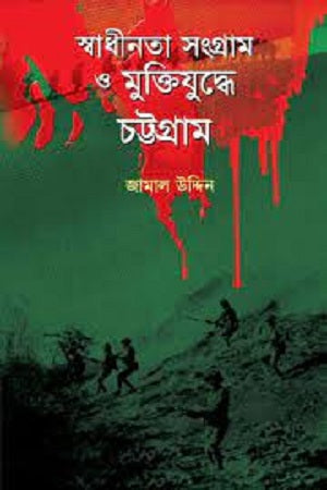 Swadhinota Songram O Muktijuddhe Chattogram (স্বাধীনতা সংগ্রাম ও মুক্তিযুদ্ধে চট্টগ্রাম)