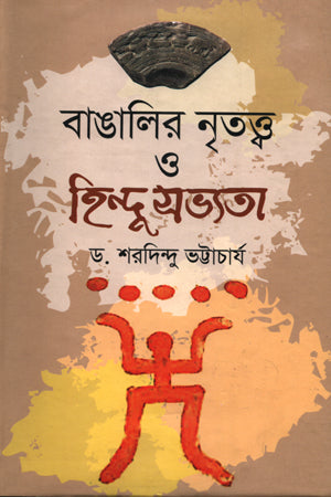 Bangali Nrityattwa O Hindu Sabhyata (বাঙালির নৃতত্ত্ব ও হিন্দু সভ্যতা)