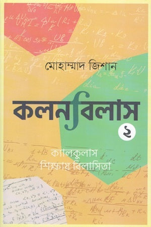 Kolonbilas: 2 (কলনবিলাস : ২)