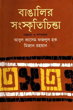 Banglar Sanskritichinta (বাঙালির সংস্কৃতিচিন্তা)