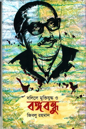 Dalile Muktiyuddho O Bangabandhu (দলিলে মুক্তিযুদ্ধ ও বঙ্গবন্ধু)