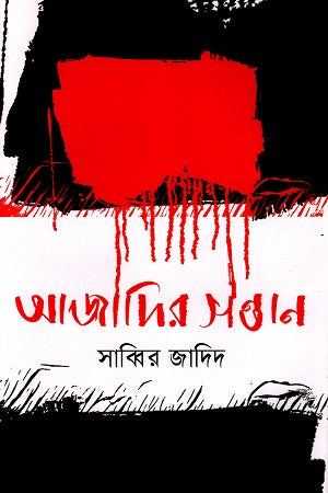 Azadir Shontan (আজাদির সন্তান)