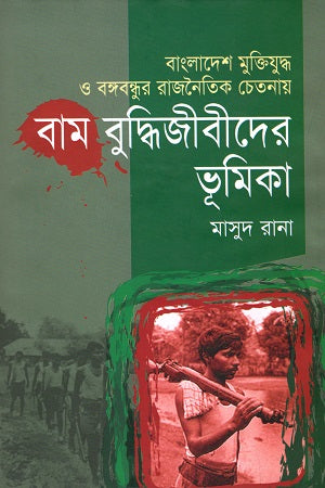 Bangladesh Mukti Juddho O Bangabandhur Rajnaitik Chetanay Bam Buddhi Jibi... (বাংলাদেশ মুক্তিযুদ্ধ ও বঙ্গবন্ধুর রাজনৈতিক চেতনায় বাম বুদ্ধিজীবী...)