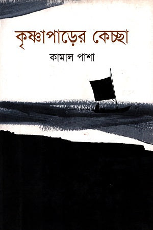Krishnaparer's Keccha (কৃষ্ণাপাড়ের কেচ্ছা)