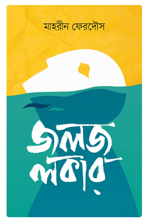 Jaloj Locker (জলজ লকার)