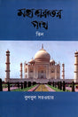 Mahabharater Pathe Tin (মহাভারতের পথে তিন)