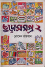 Chhorasomogro 2 (ছড়াসমগ্র ২)