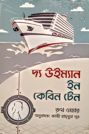 The Woman In Cabin Ten (দ্য উইম্যান ইন কেবিন টেন)