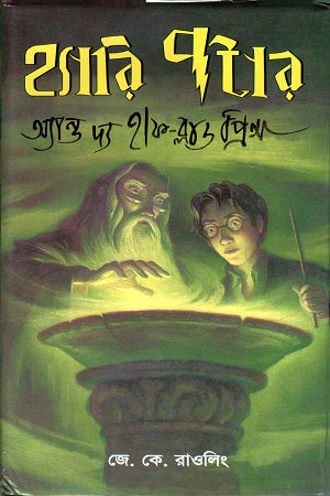 Harry Potter and the Half-Blood Prince (হ্যারি পটার অ্যান্ড দ্য হাফ-ব্লাড প্রিন্স)