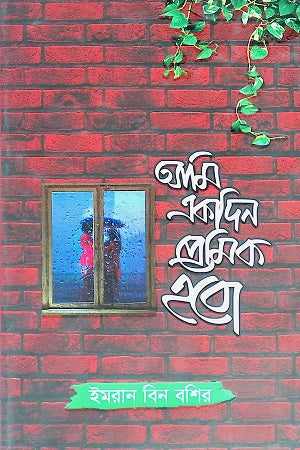 Ami Ekdin Premik Hobo (আমি একদিন প্রেমিক হবো)