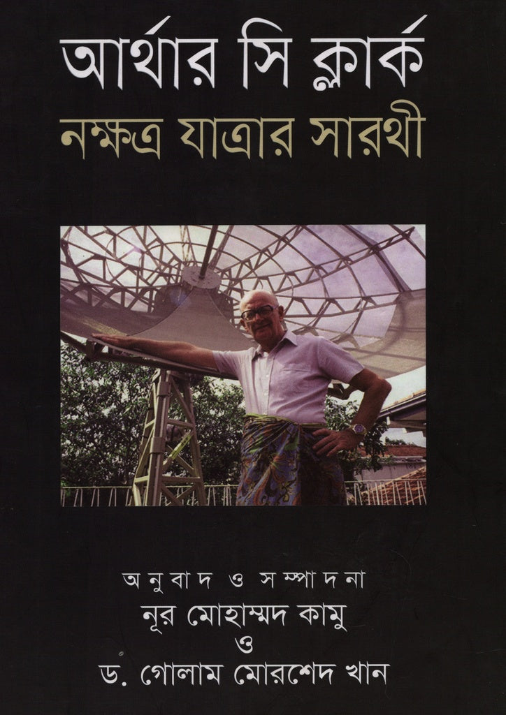 Nokkhotro Jatrar Sarathi (নক্ষত্র যাত্রার সারথী)