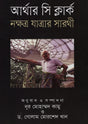 Nokkhotro Jatrar Sarathi (নক্ষত্র যাত্রার সারথী)