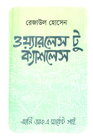 Wireless to Cashless (ওয়্যারলেস টু ক্যাশলেস)